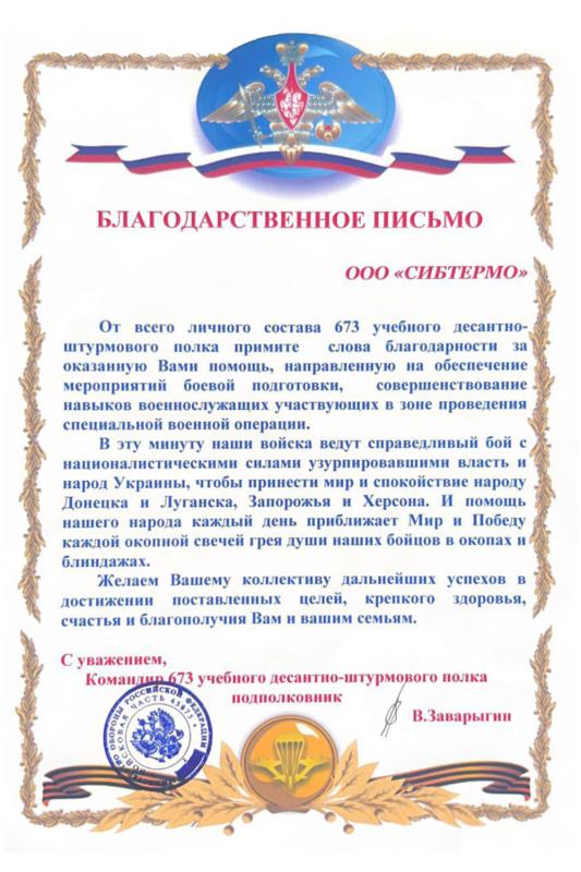 Благодарственное письмо от 673 учебного десантно-штурмового полка
